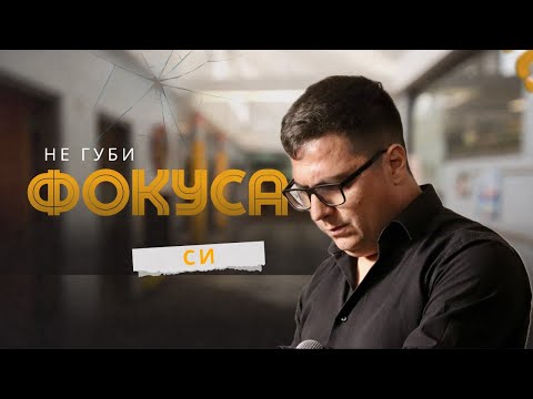 Видео: Не губи фокуса си - П-р Александър Илиев - Бог е там