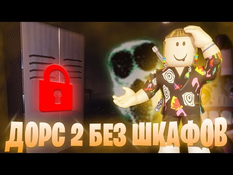 Видео: ПРОШЕЛ DOORS 2 БЕЗ ШКАФОВ | The Mines Roblox