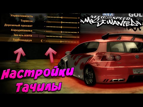 Видео: Как работают НАСТРОЙКИ АВТО В NFS Most Wanted 2005 ???