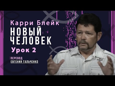 Видео: Урок 2. Новый человек, Карри Блейк. Перевод Евгения Гальченко
