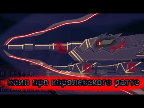 Видео: 🔥✖Клип про Королевского ратте️✖️🔥 Клипы мультики про танки