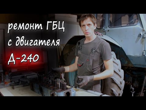 Видео: Ремонт ГБЦ с двигателя Д-240