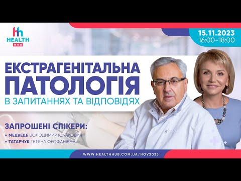 Видео: Екстрагенітальна патологія в запитаннях та відповідях