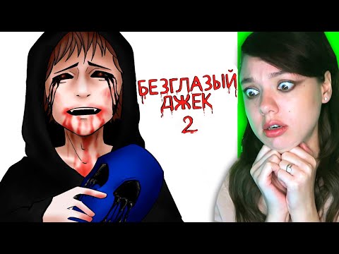 Видео: Безглазый Джек Часть 2 (ОЧЕНЬ СТРАШНО) Реакция