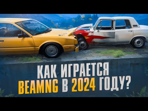 Видео: КАК ИГРАЕТСЯ BEAMNG В 2025