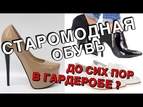 Видео: СТАРОМОДНАЯ ОБУВЬ | ЧЕМ ЗАМЕНИТЬ ?