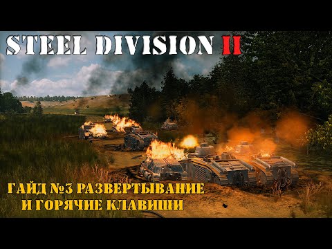 Видео: Steel Division 2 Гайд №3 Развертывание и горячие клавиши