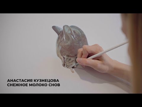 Видео: Анастасия Кузнецова | Снежное молоко снов