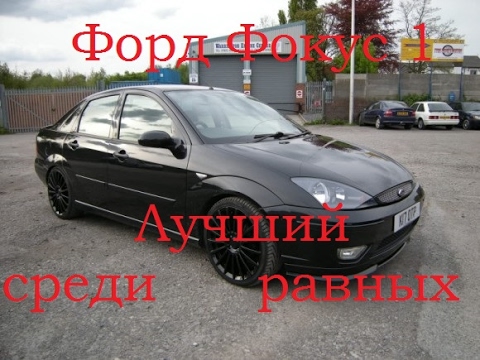 Видео: Обзор Форд Фокус 1  Лучший среди равных