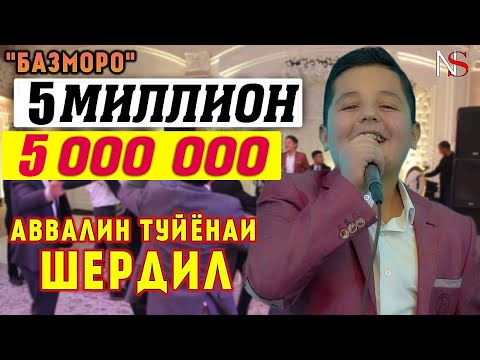 Видео: Шердил - Аввалин туйёна (Базморо New 2020)