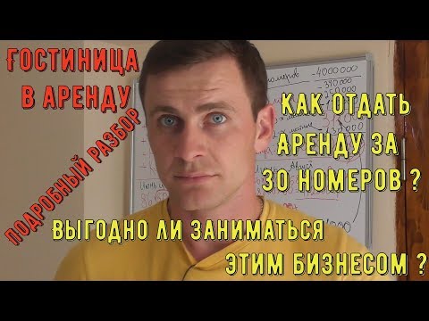 Видео: Аренда гостиницы/Считаем прибыль/Выгодный ли бизнес?Гостиничный бизнес/начало бизнеса/бизнес идеи/бм