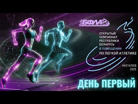 Видео: . Открытый чемпионат Беларуси по легкой атлетике в помещении 2025  | Прямая трансляция
