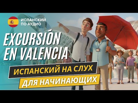 Видео: Начни понимать испанский по короткому рассказу "Экскурсия в Валенсии"  уровень A1