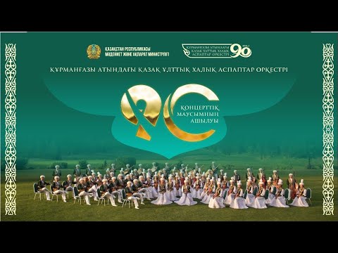 Видео: Құрманғазы атындағы Қазақ ұлттық халық аспаптар оркестрінің 90 маусымының ашылу концерті