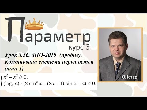 Видео: Урок 3.56. ЗНО-2019  (пробне). Комбінована система нерівностей (тип 1)