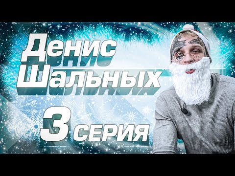 Видео: НОВОГОДНИЙ ВЫПУСК. ИТОГИ 2019 ГОДА. ДЕНИС ШАЛЬНЫХ НОВАЯ ПРОЦЕДУРА СЕРИЯ 3.