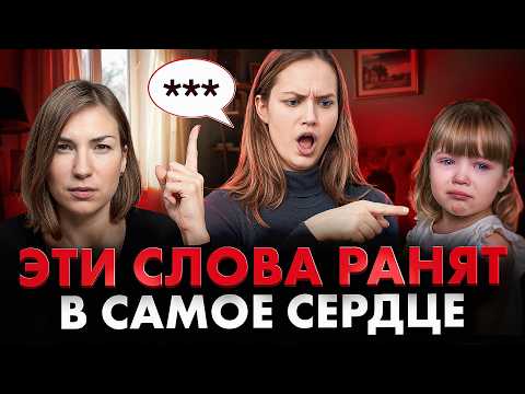 Видео: 5 ФРАЗ родителей, которые разрушат психику ребенка НАВСЕГДА