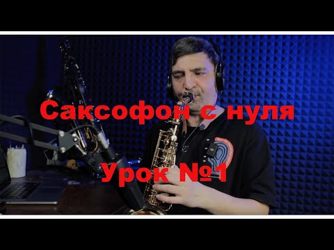 Видео: Уроки игры на саксофоне с нуля. Урок №1