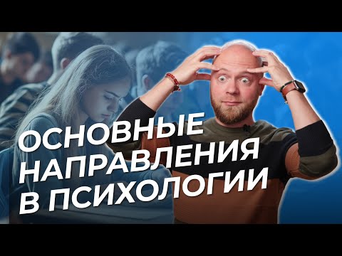 Видео: Какие бывают ВИДЫ ПСИХОЛОГИИ? Направления психотерапии и модальности в психологии.