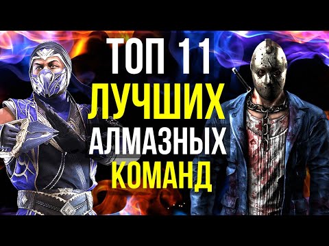 Видео: ТОП 11 ЛУЧШИХ АЛМАЗНЫХ ОТРЯДОВ Часть 01/ Mortal Kombat Mobile