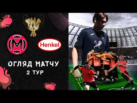 Видео: METRONOM - Henkel | 2 ТУР | Kharkiv 1654 Cup | СЕЗОН 2023/2024 Осінь