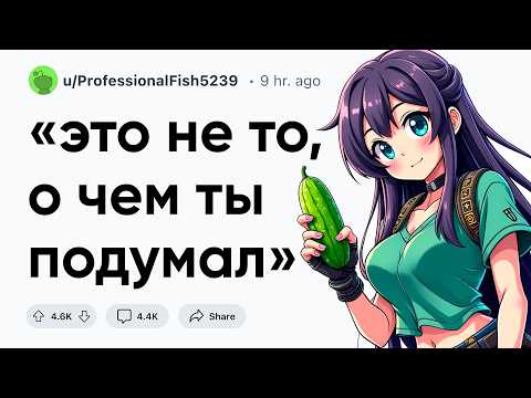 Видео: "Это не то, о чем ты подумал"