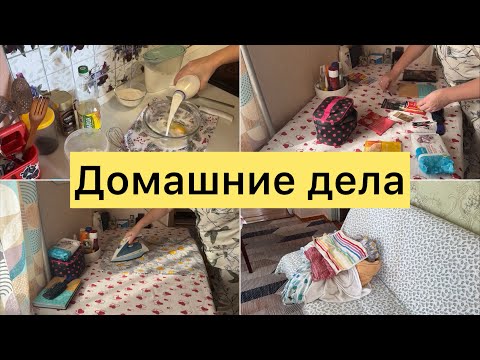 Видео: Мои будни Домашние дела