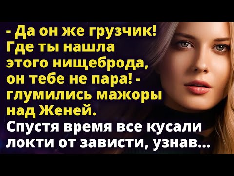 Видео: Да он же грузчик! Где ты нашла этого нищеброда, он тебе не пара!Истории любви до слез