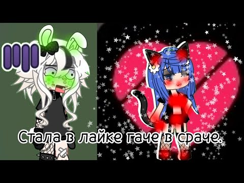 Видео: || стала гачей срачей в лайке|| 28.06 и выложила в 29.06 || и читаю коменты людей из лайка||😂😂😂😂||