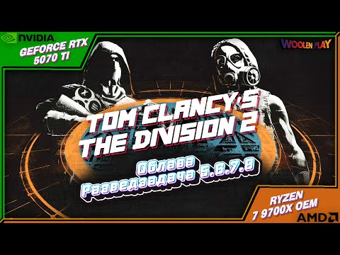 Видео: Облава Разведзадача 5.6.7.8 Г7С2 «ПАКТ» / № 180 The Division 2