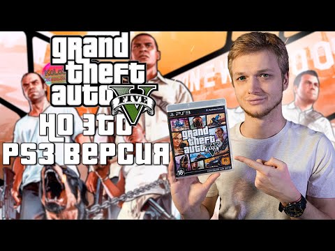 Видео: GTA V НО ЭТО PS3 ВЕРСИЯ