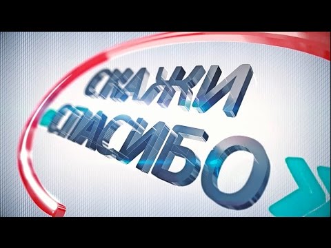 Видео: Корпоративный фильм Банк Санк-Петербург Скажи Спасибо