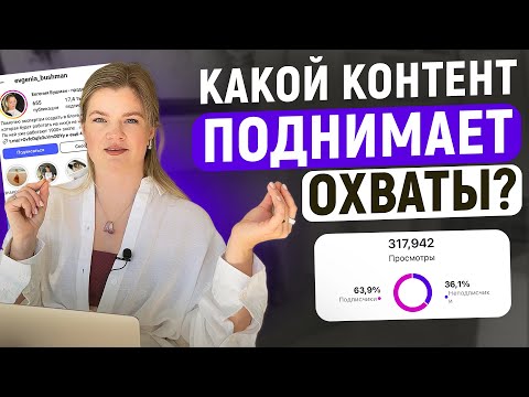 Видео: Как поднять охваты | Как увеличить ОХВАТЫ в инстаграм | Продажи в инстаграм#инстаграм#охваты#продажи