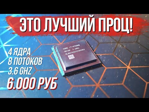 Видео: Самый мощный и необычный проц за 6.000 рублей! Тест i7 4720hq - ноутбучный монстр ставший десктопным