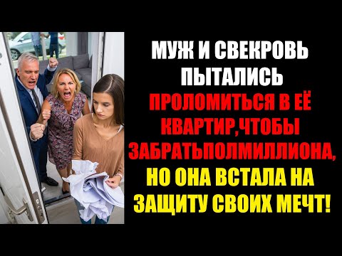 Видео: ТЫ ЧТО, С УМА СОШЛА?! ЭТИ ДЕНЬГИ НА ДАЧУ МАМЕ!» — МУЖ ЗАМАХНУЛСЯ НА МОИ НАКОПЛЕНИЯ В ПОЛМИЛЛИОНА.
