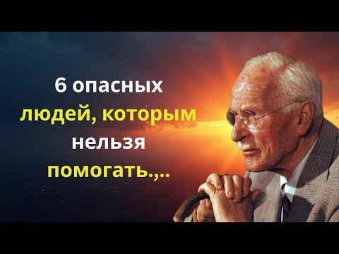 Видео: 6 опасных людей, которым нельзя помогать | Карл Юнг