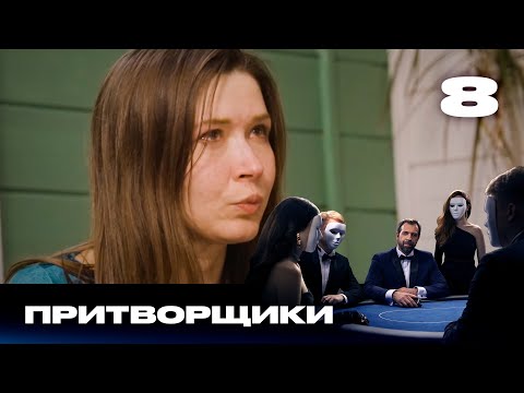 Видео: Притворщики | Сезон 2 | Выпуск 8