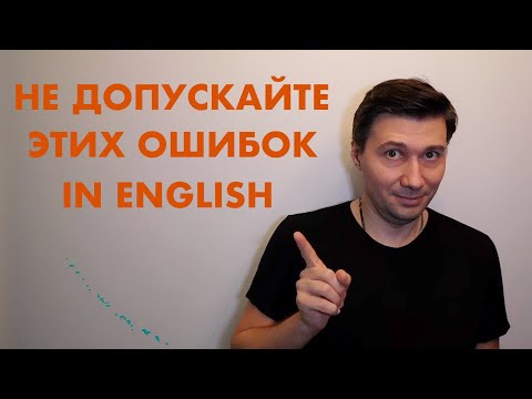 Видео: НЕ ДЕЛАЙТЕ ЭТИ ОШИБКИ, КОГДА ГОВОРИТЕ ПО АНГЛИЙСКИ! УЧИМСЯ ГОВОРИТЬ ПРАВИЛЬНО! ПРОВЕРЬТЕ СЕБЯ!