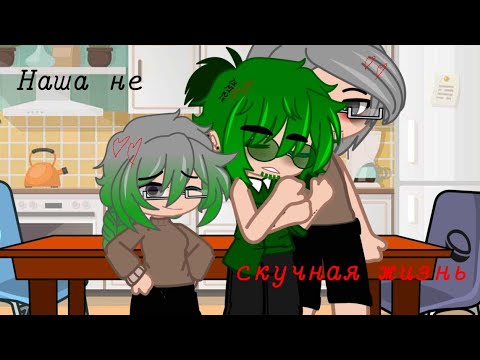 Видео: Наша не скучная жизнь :) //не канон// куровару//