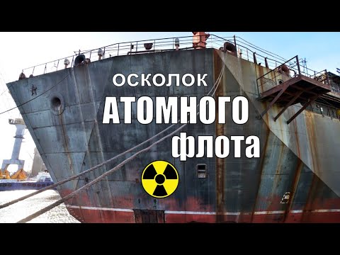 Видео: Осколок атомного флота. Корабль-призрак ПМ 2020