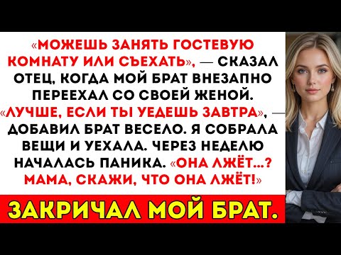 Видео: За семейным ужином мои родители сказали «Ты можешь занять комнату для гостей. Или съезжай.» Тогда