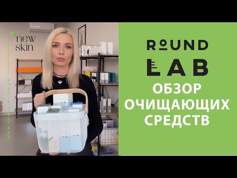 Видео: Round Lab – обзор очищающих средств Раунд Лаб, для какого типа и состояния кожи они подойдут