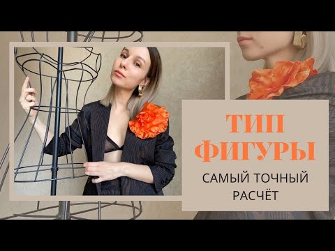 Видео: Как ТОЧНО определить тип фигуры. Математический расчет