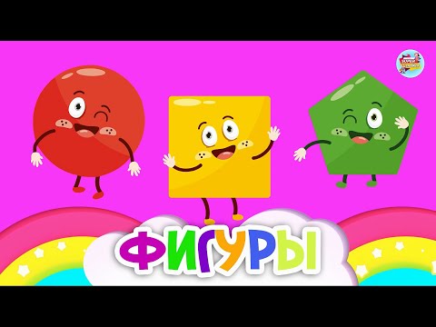 Видео: Учим геометрические фигуры для детей / Формы и Цвета / Развивающие Мультики для Детей