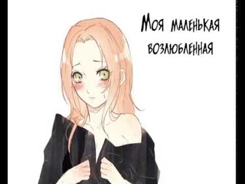 Видео: Cаске и Сакура - Манга (Моя маленькая возлюбленная)