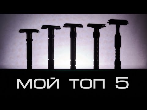 Видео: Мой личный ТОП 5 Т-образных бритв | Бритьё с HomeLike Shaving