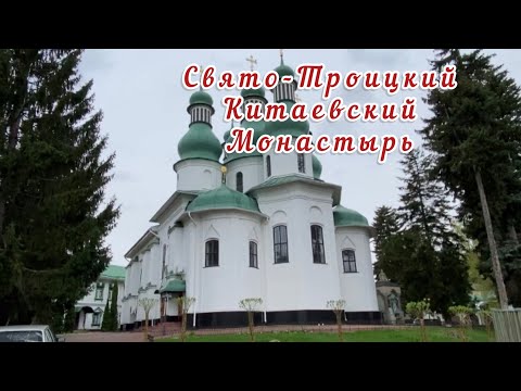 Видео: ☦️Свято-Троицкий Китаевский монастырь#4☦️Киев☦️#киев #историякиева #travel