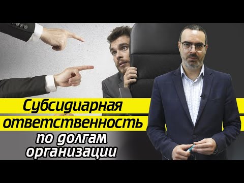 Видео: Субсидиарная ответственность / Кто погасит долги организации? Обзор судебной практики