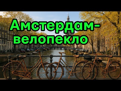 Видео: Чому Амстердам одне з найгірших міст для велосипеда.