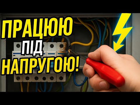 Видео: ✅ Аварийный вызов ⚡️ ЭЛЕКТРИКА ⚡️ | Работаю под напряжением 😱 Перегорела фаза в щитке!